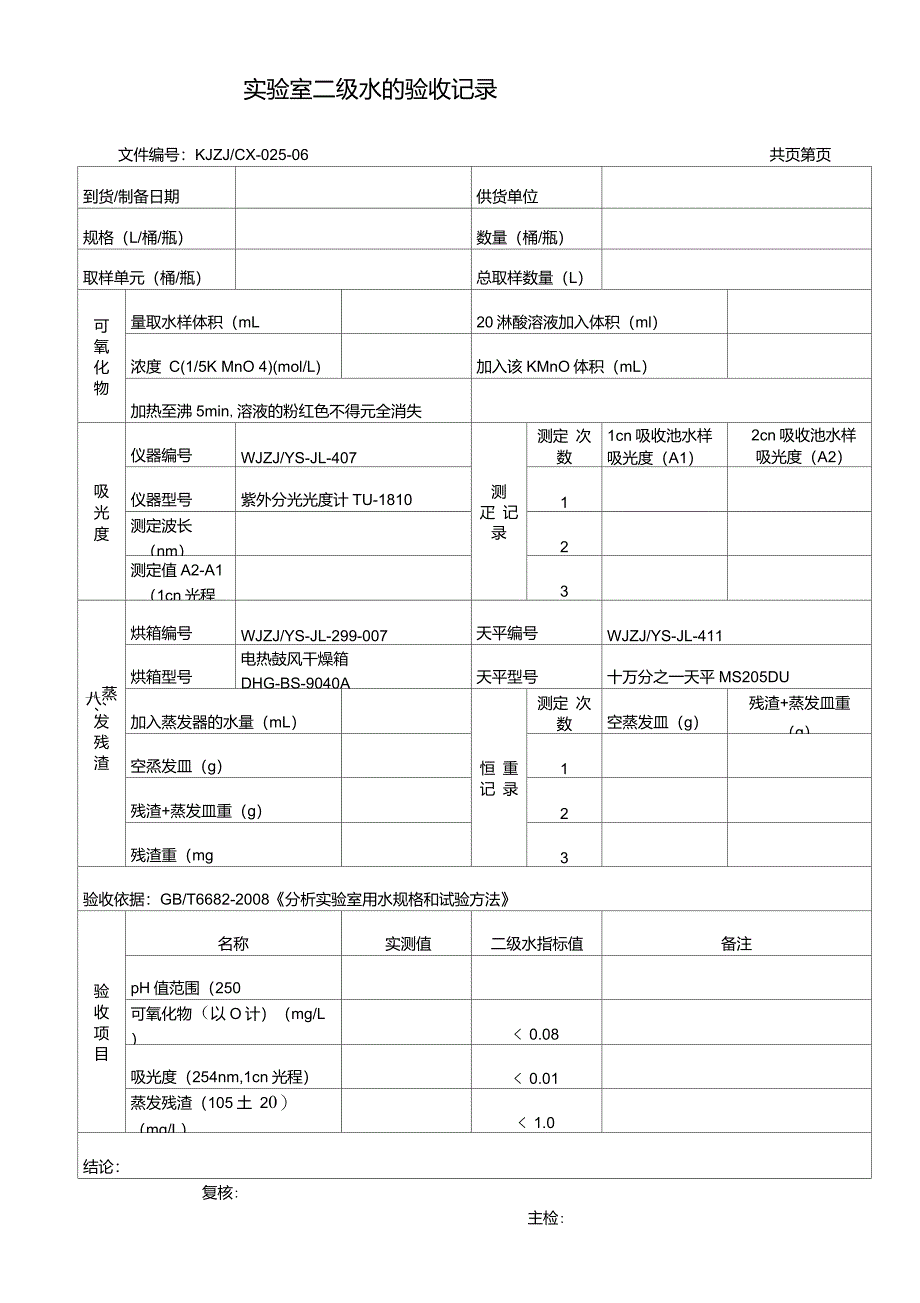 实验室蒸馏水验收记录_第1页