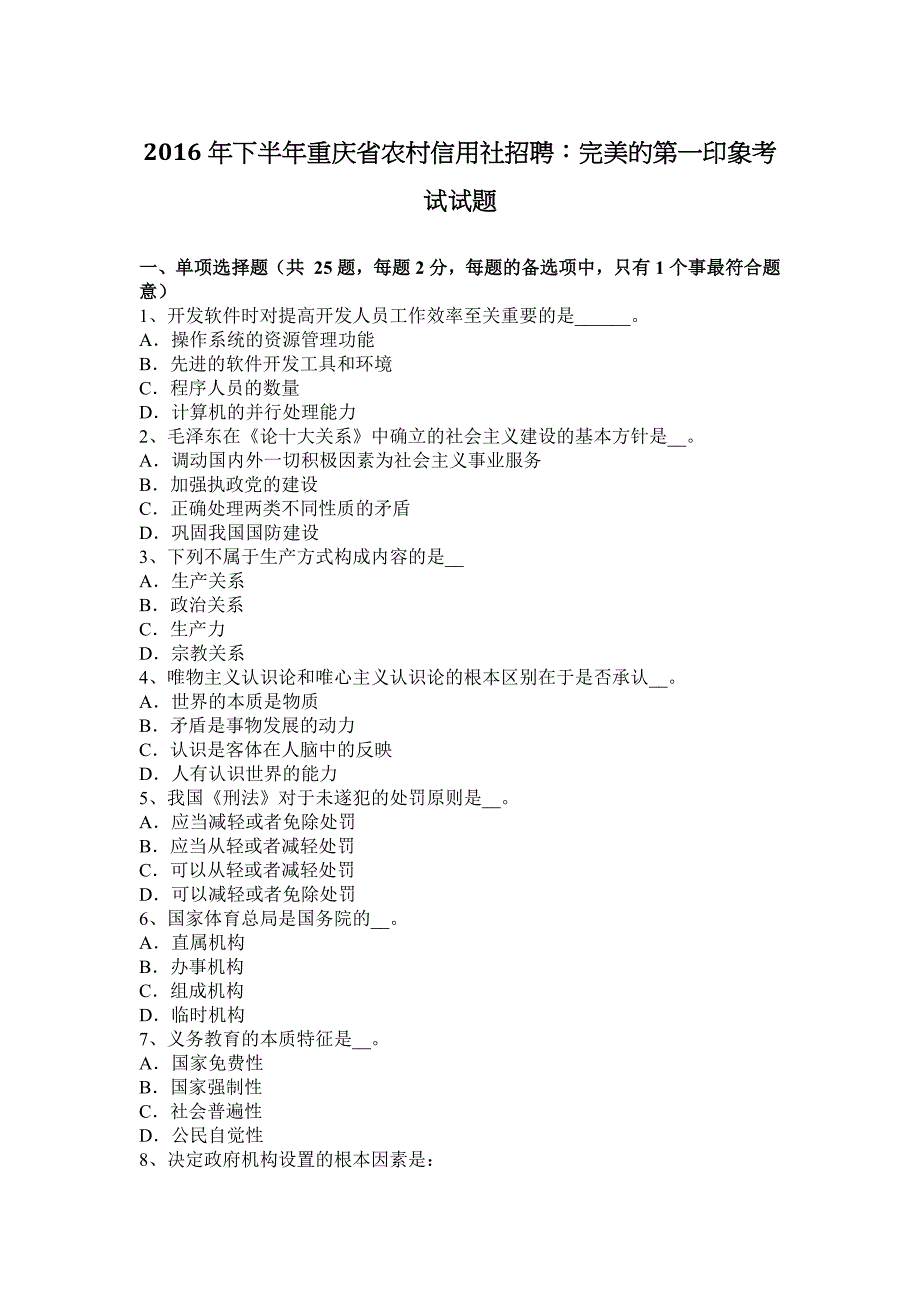 2016年下半年重庆省农村信用社招聘：完美的第一印象考试试题.docx_第1页