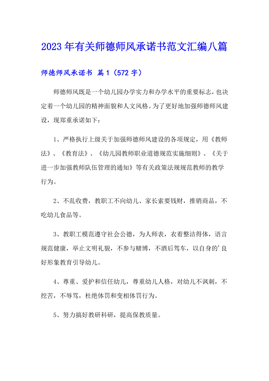 2023年有关师德师风承诺书范文汇编八篇_第1页