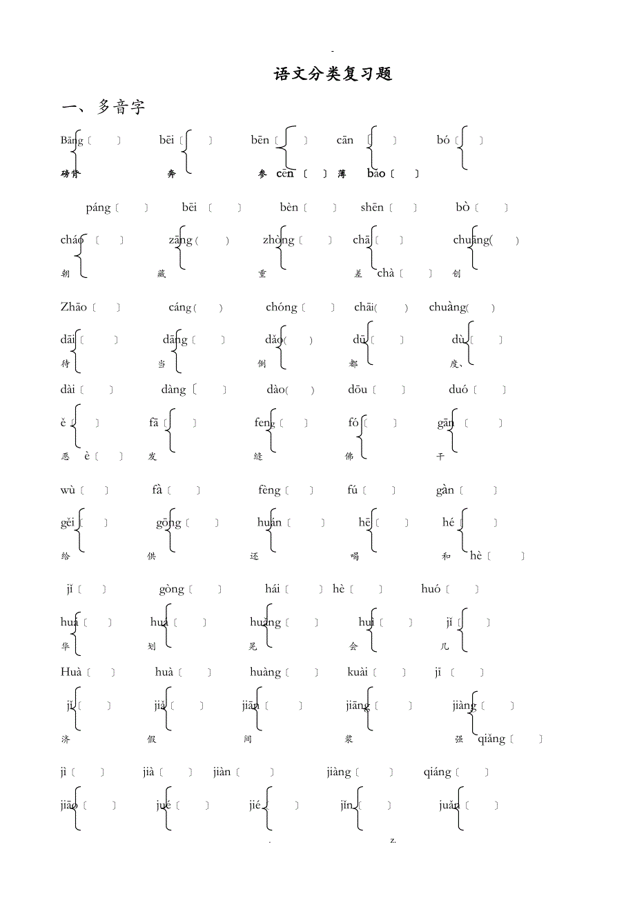 小学多音字、形近字练习题_第1页