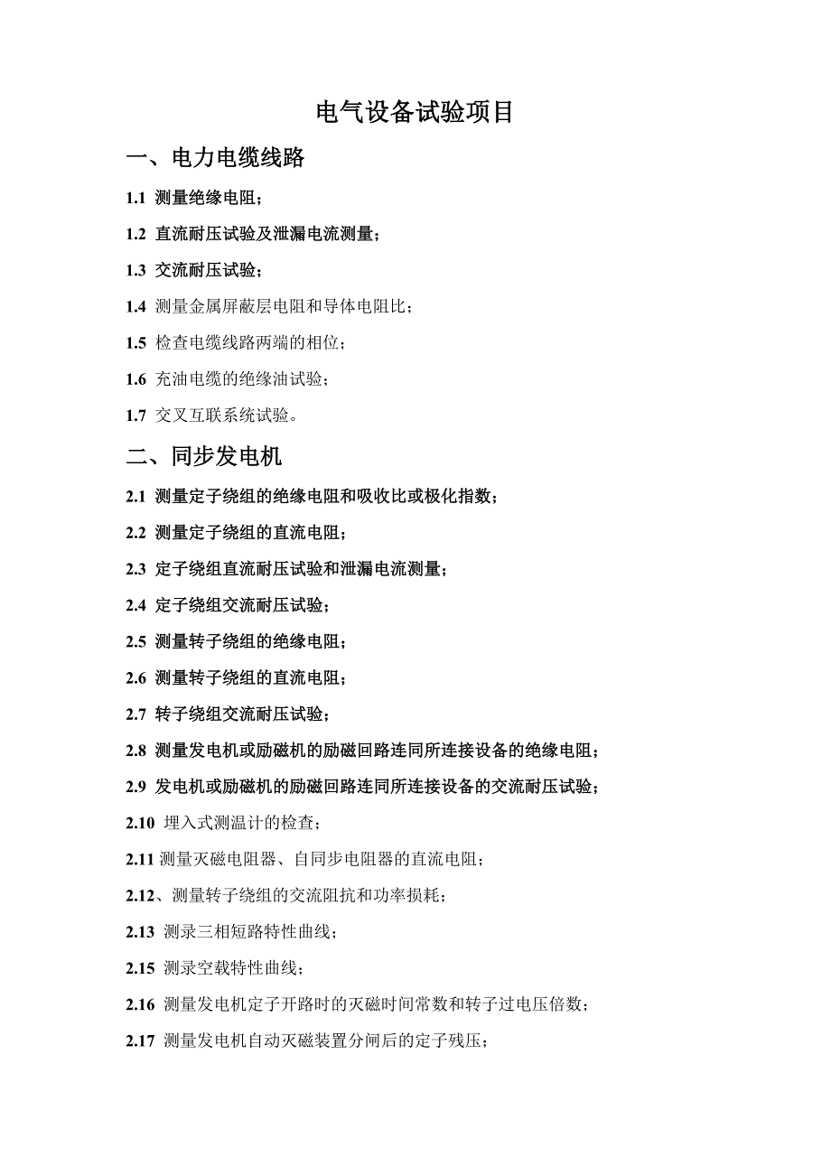 电气设备的试验项目 （精选可编辑）.docx_第1页