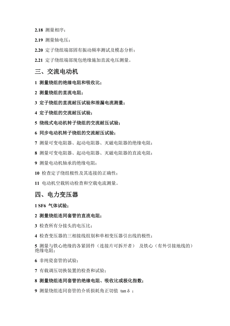 电气设备的试验项目 （精选可编辑）.docx_第2页