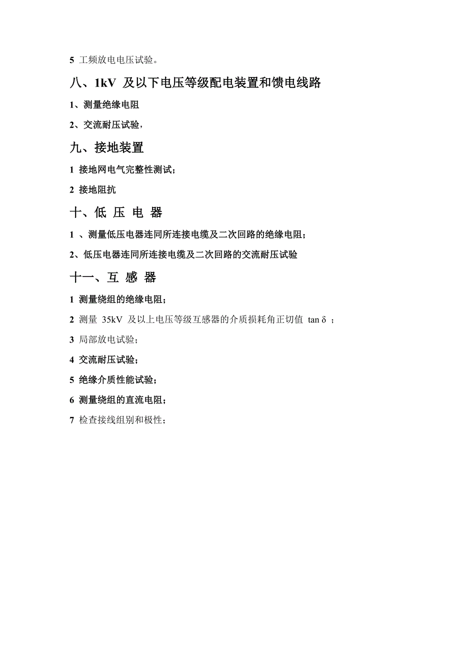 电气设备的试验项目 （精选可编辑）.docx_第4页