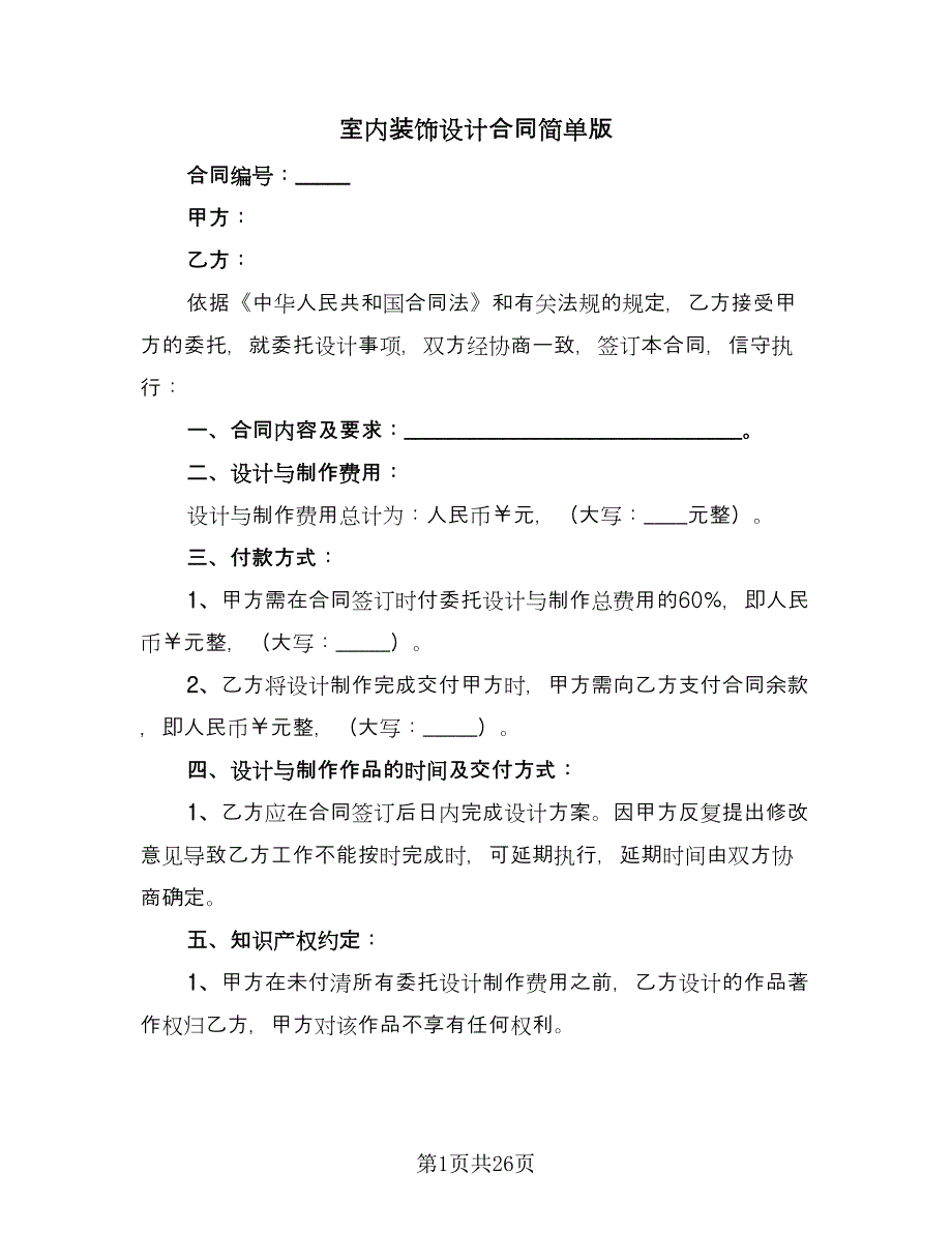 室内装饰设计合同简单版（6篇）_第1页