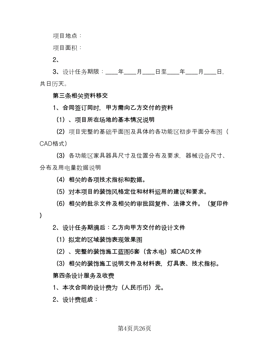 室内装饰设计合同简单版（6篇）_第4页