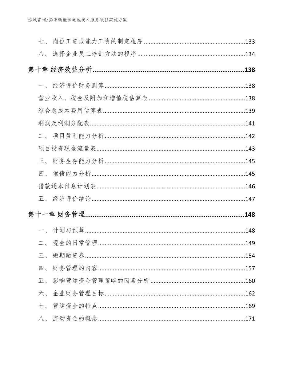 揭阳新能源电池技术服务项目实施方案范文参考_第4页