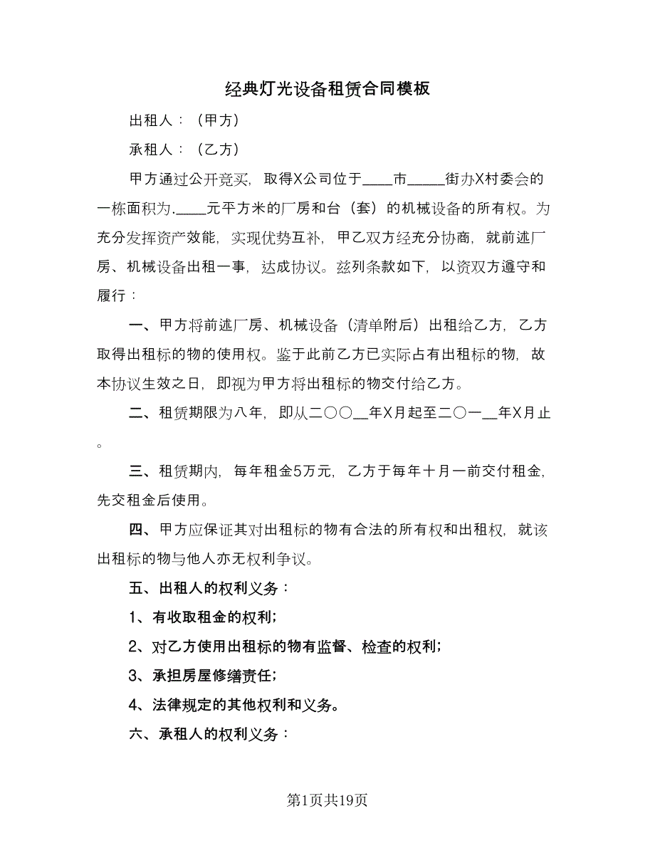 经典灯光设备租赁合同模板（6篇）_第1页