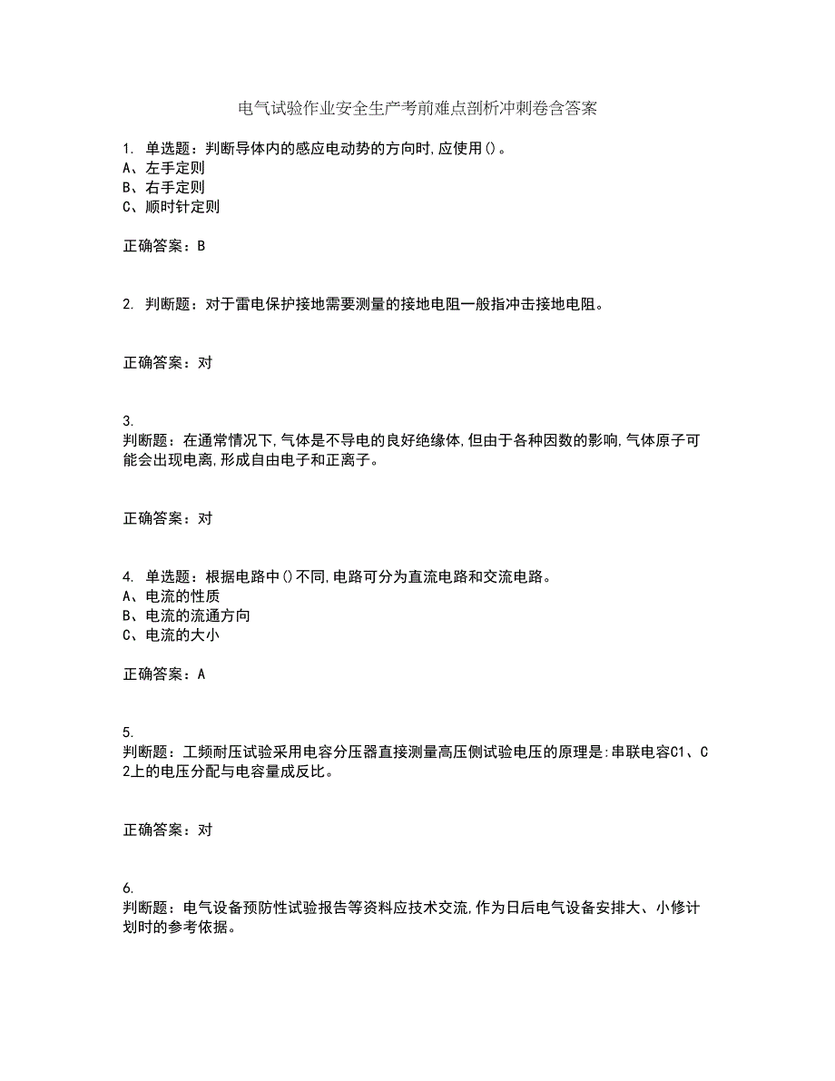 电气试验作业安全生产考前难点剖析冲刺卷含答案65_第1页