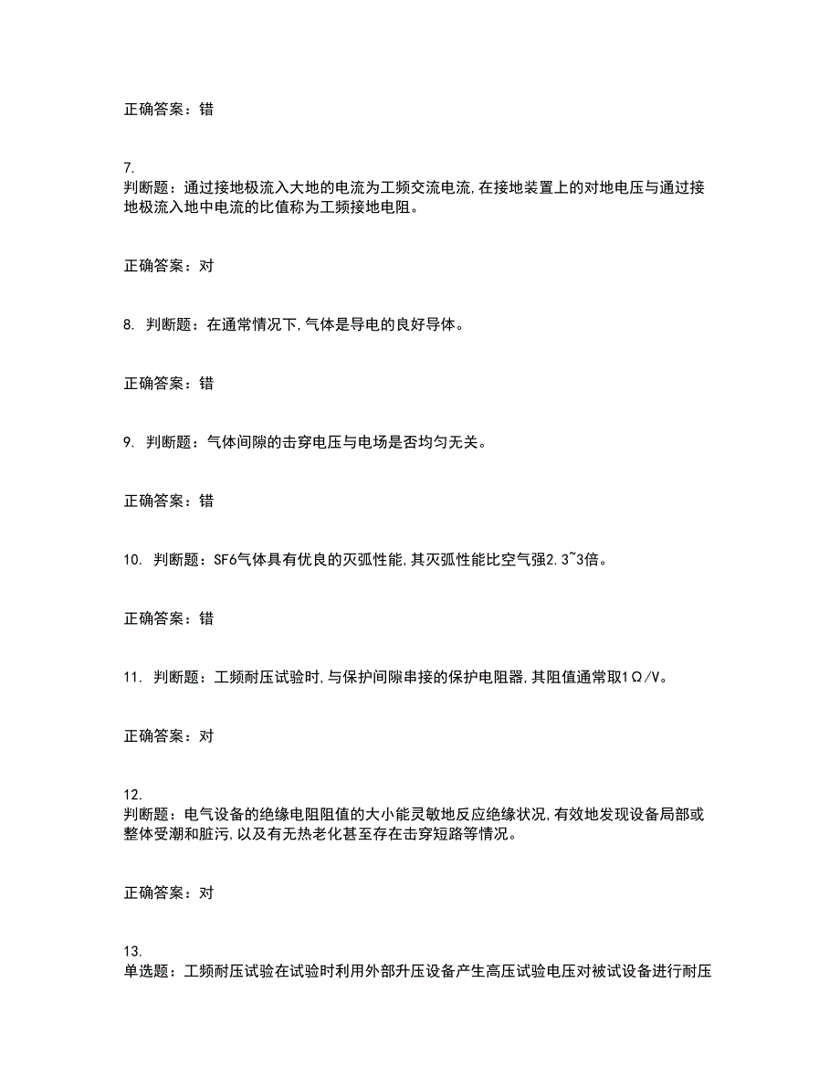 电气试验作业安全生产考前难点剖析冲刺卷含答案65_第2页