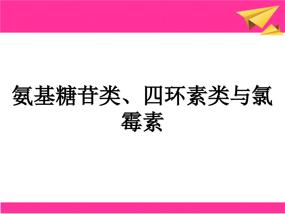 氨基糖苷类四环素类与氯霉素_第1页