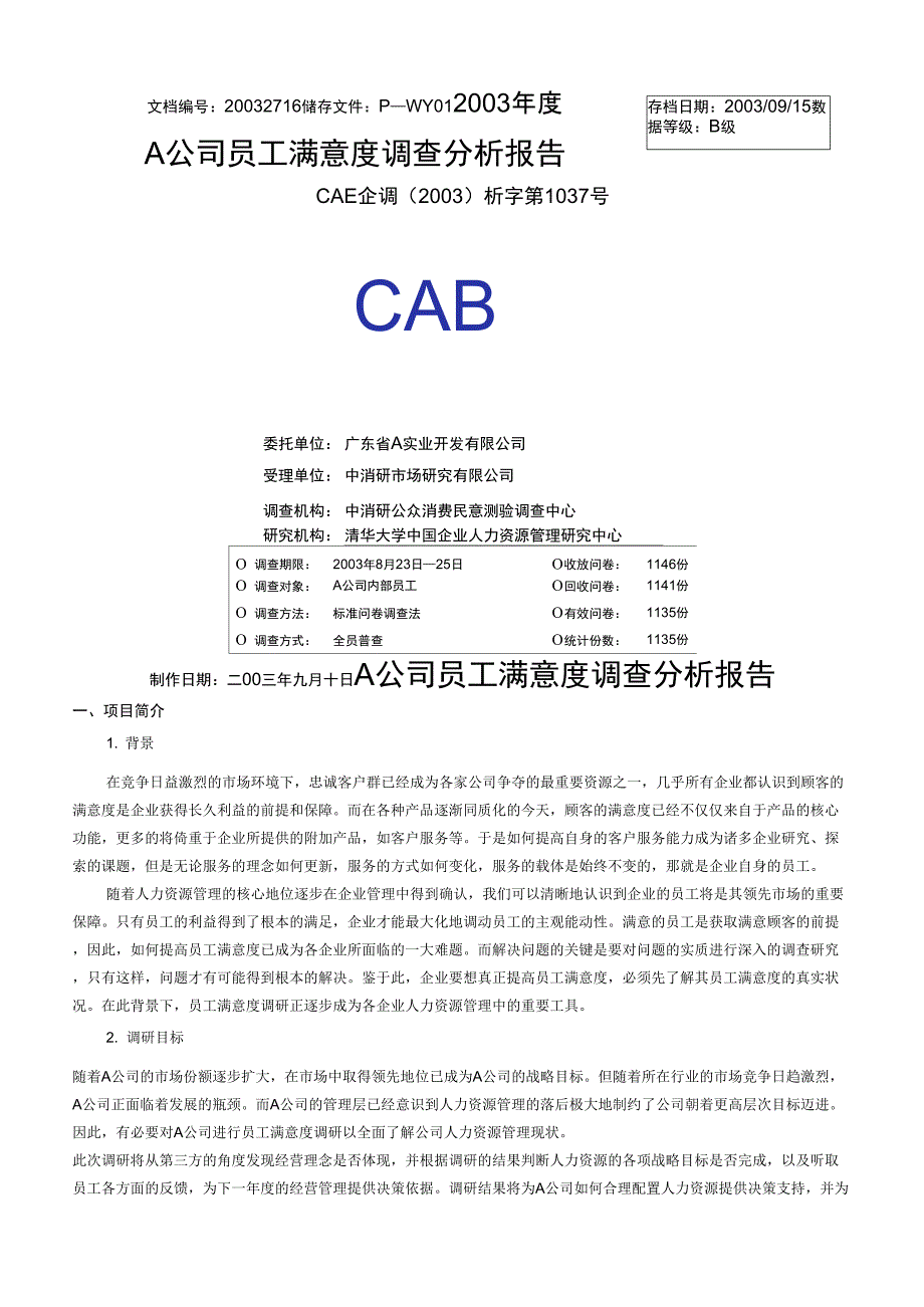 A公司员工满意度调查分析报告_第1页