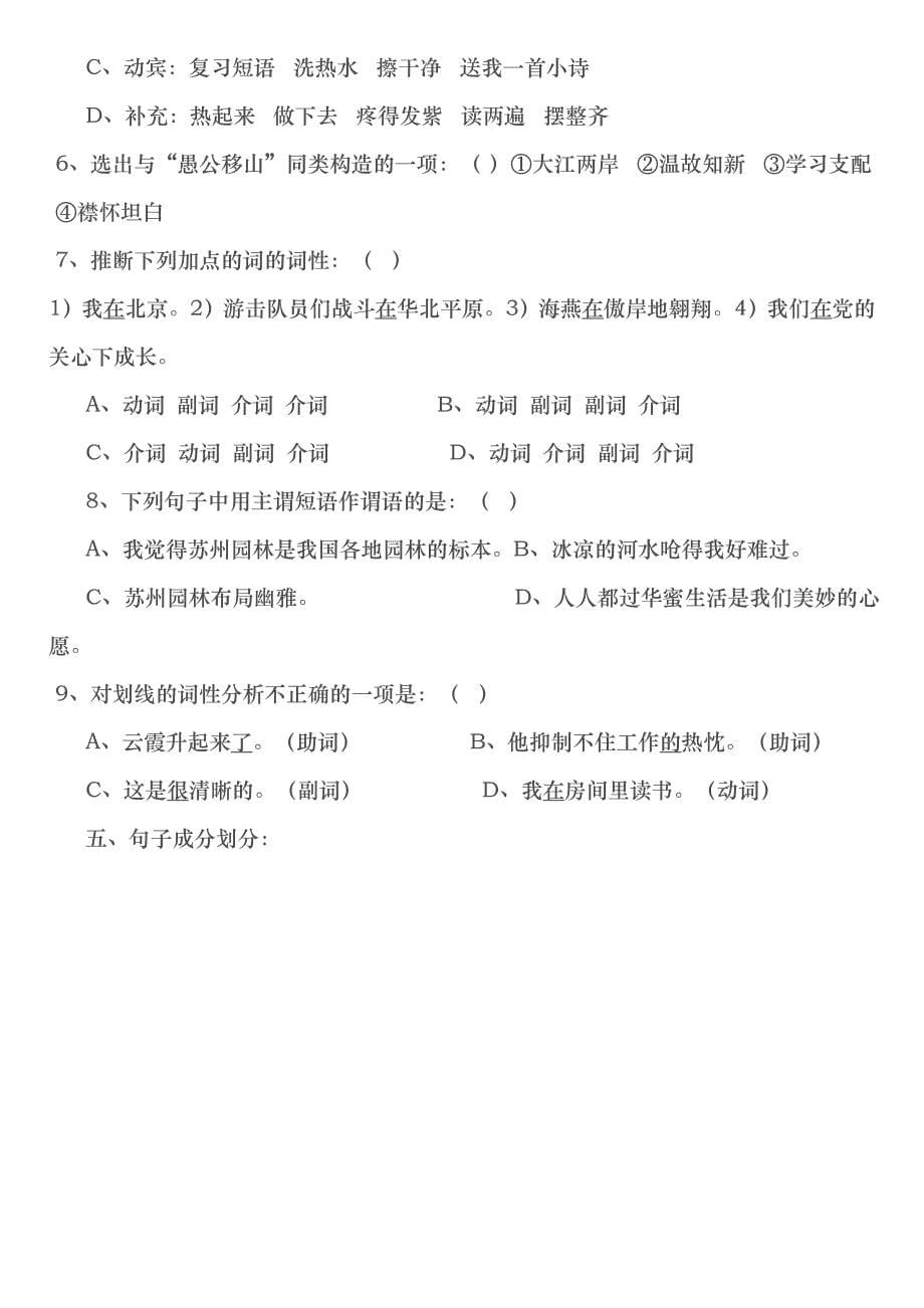 初中语文语法词性短语句子成分练习题及复习资料打印版_第5页