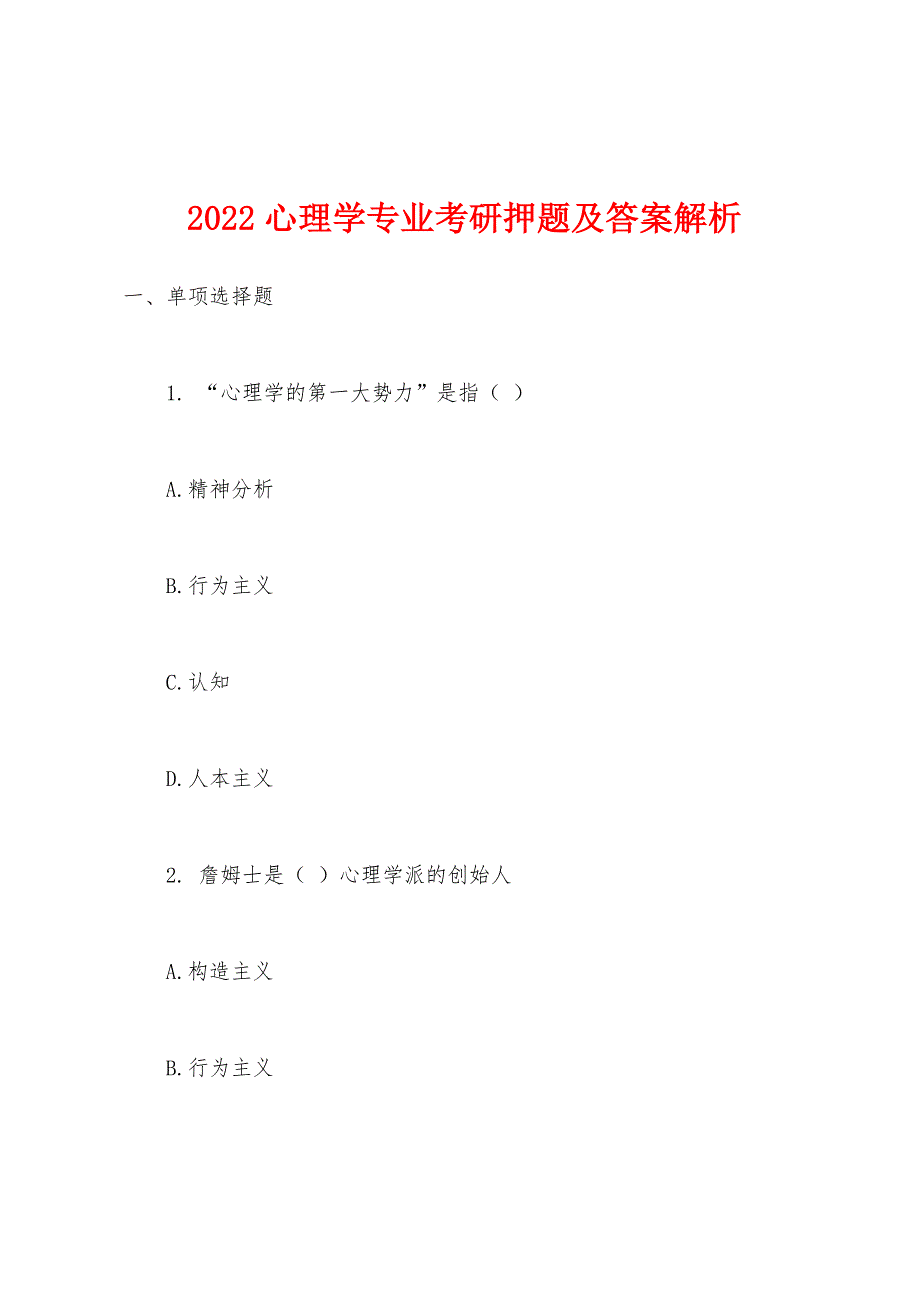 2022年心理学专业考研押题及答案解析.docx_第1页