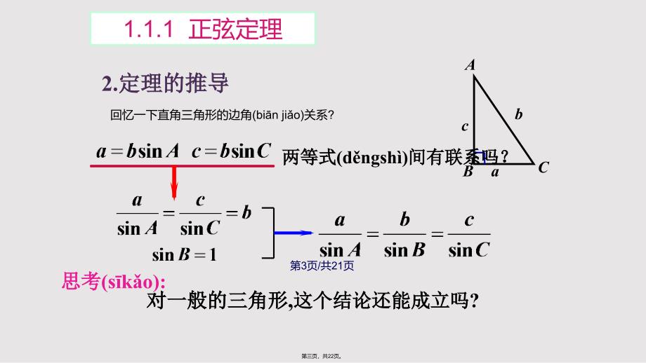 111正弦定理优秀课件实用教案_第3页