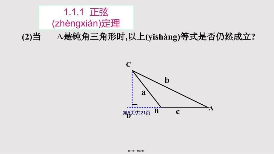 111正弦定理优秀课件实用教案_第5页