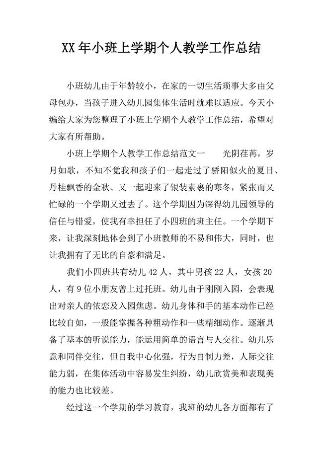 xx年小班上学期个人教学工作总结