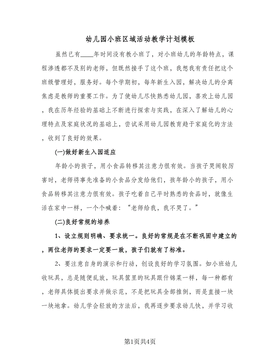 幼儿园小班区域活动教学计划模板（二篇）.doc_第1页