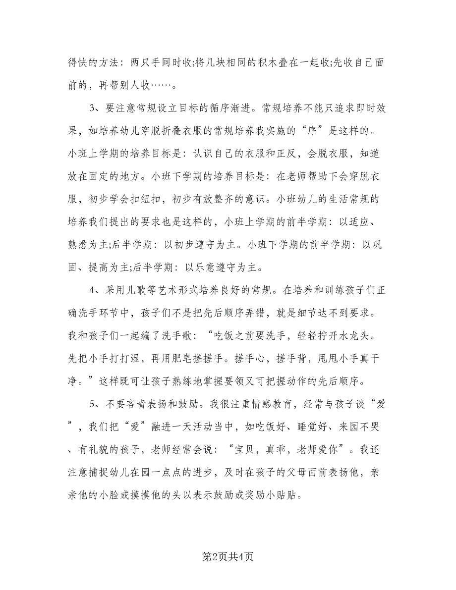 幼儿园小班区域活动教学计划模板（二篇）.doc_第2页