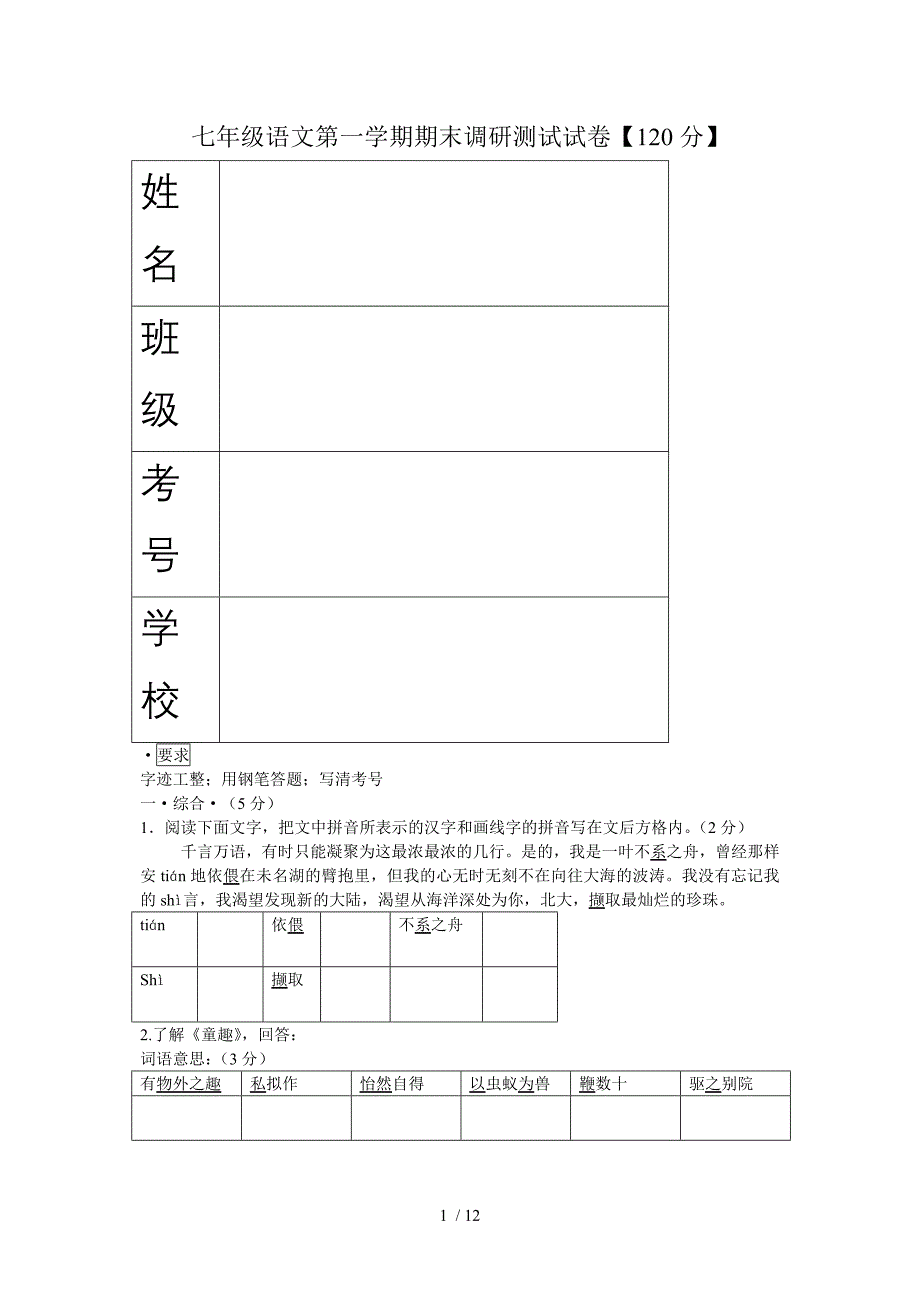 七年级语文第一学期期末调研测试试卷_第1页