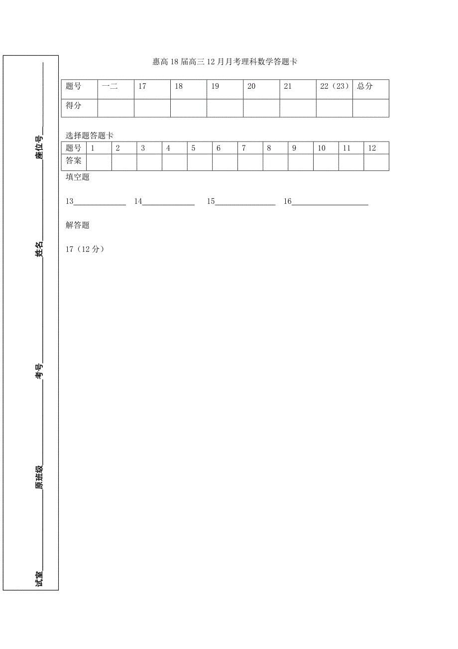 广东省惠州市高三数学上学期12月月考试题理_第5页
