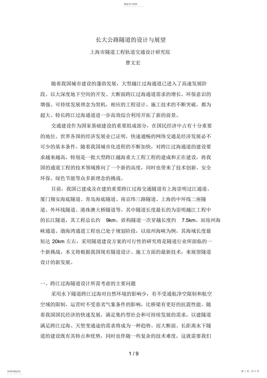 2022年长大公路隧道的设计方案与展望_第1页