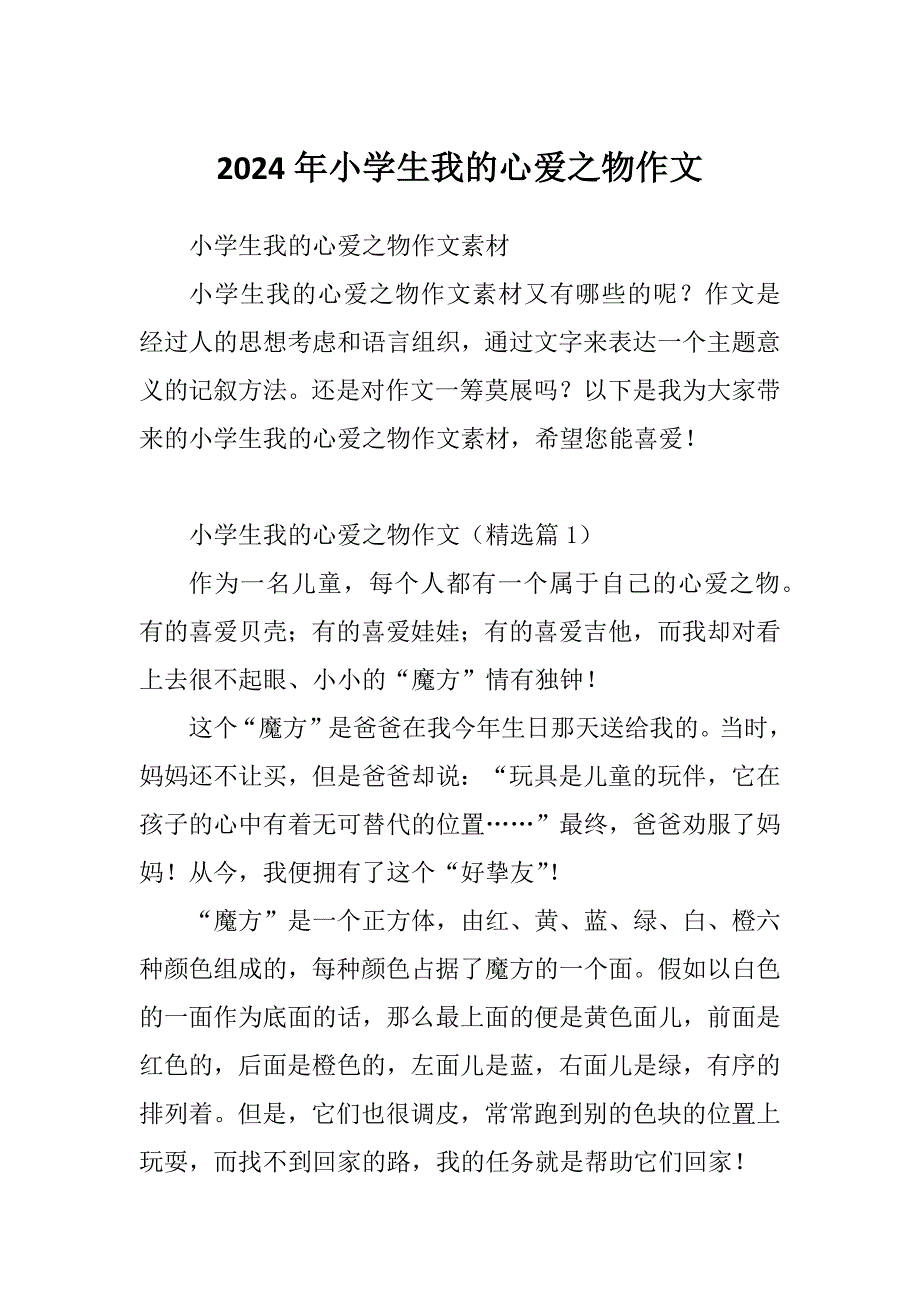 2024年小学生我的心爱之物作文_第1页