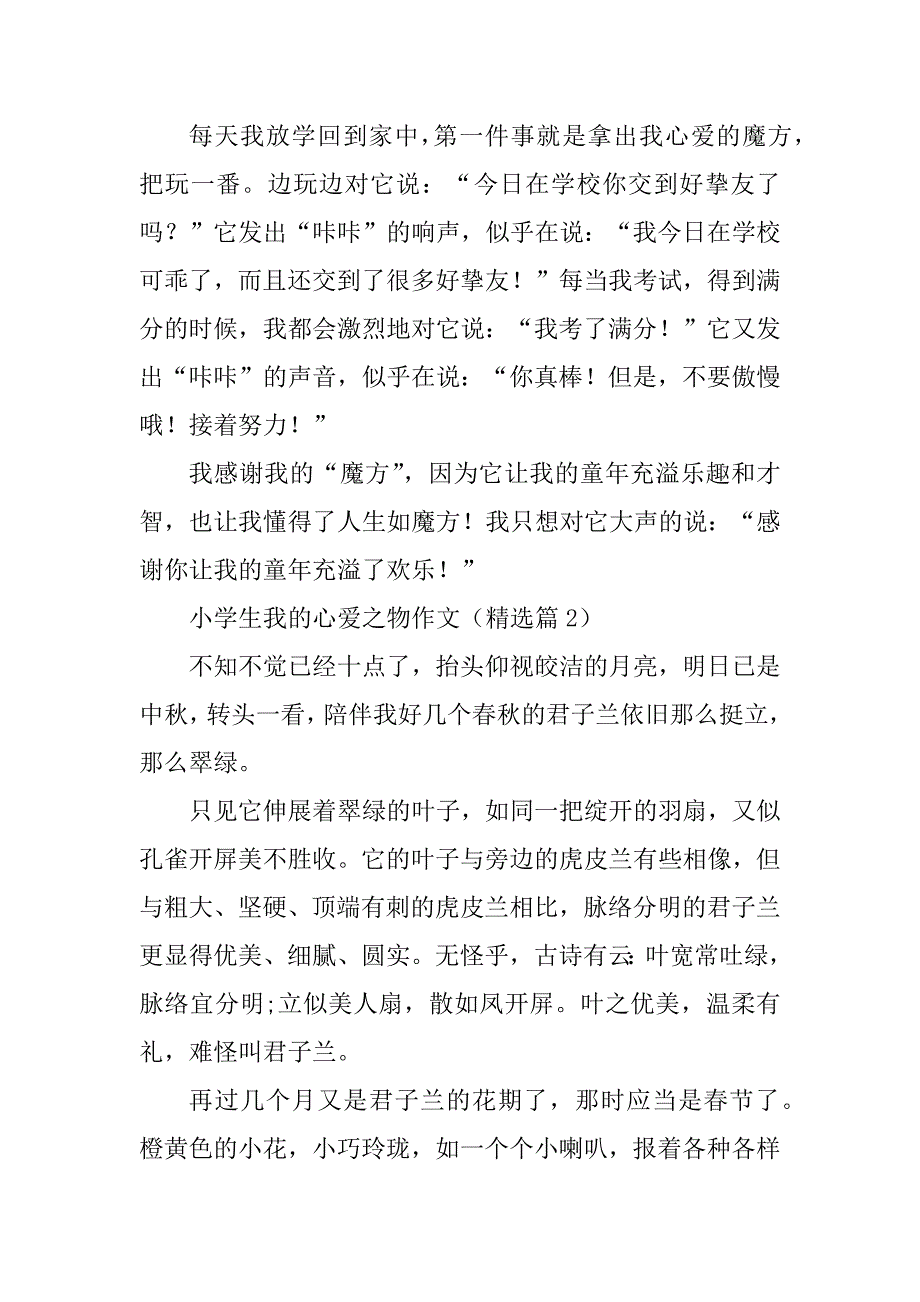 2024年小学生我的心爱之物作文_第2页