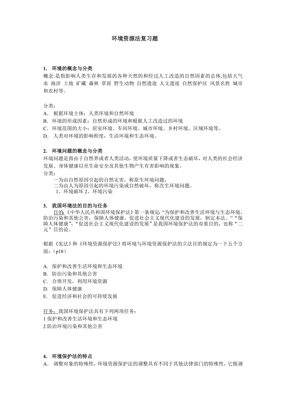 环境资源法复习题_第1页