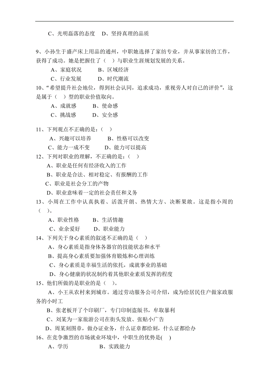 职业生涯规划与就业创业习题_第2页