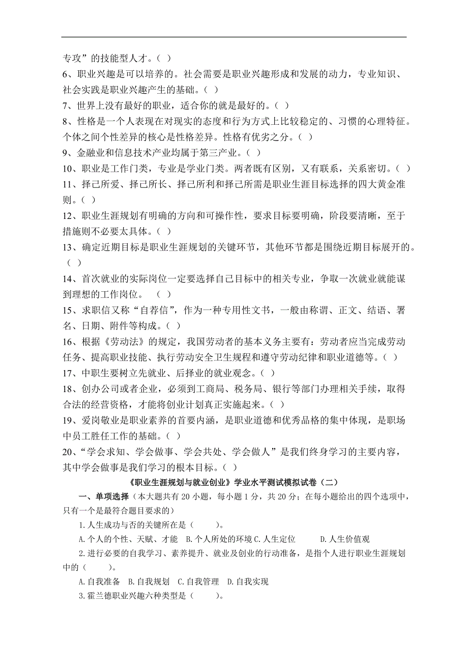 职业生涯规划与就业创业习题_第4页