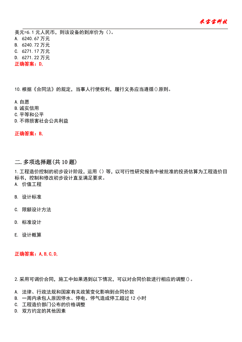 2022年造价员-工程造价基础知识考试题库_10_第3页