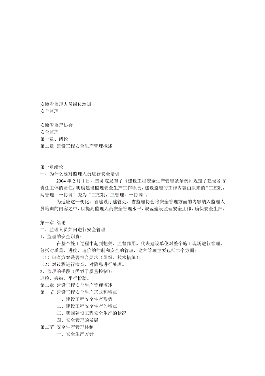 安徽省监理人员岗位培训_第1页