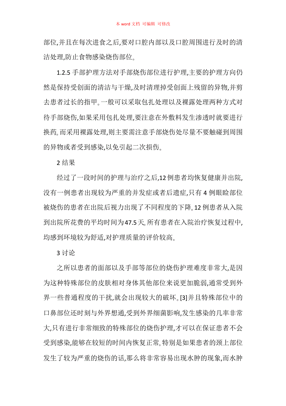 特殊部位烧伤的早期处置及护理研究_第3页