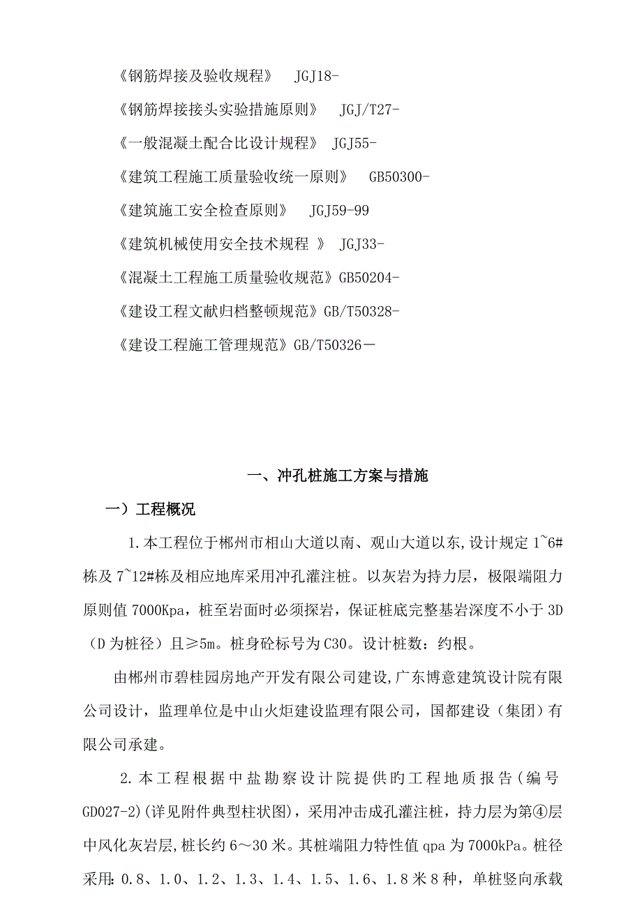 冲孔桩桩基础施工组织设计_第3页