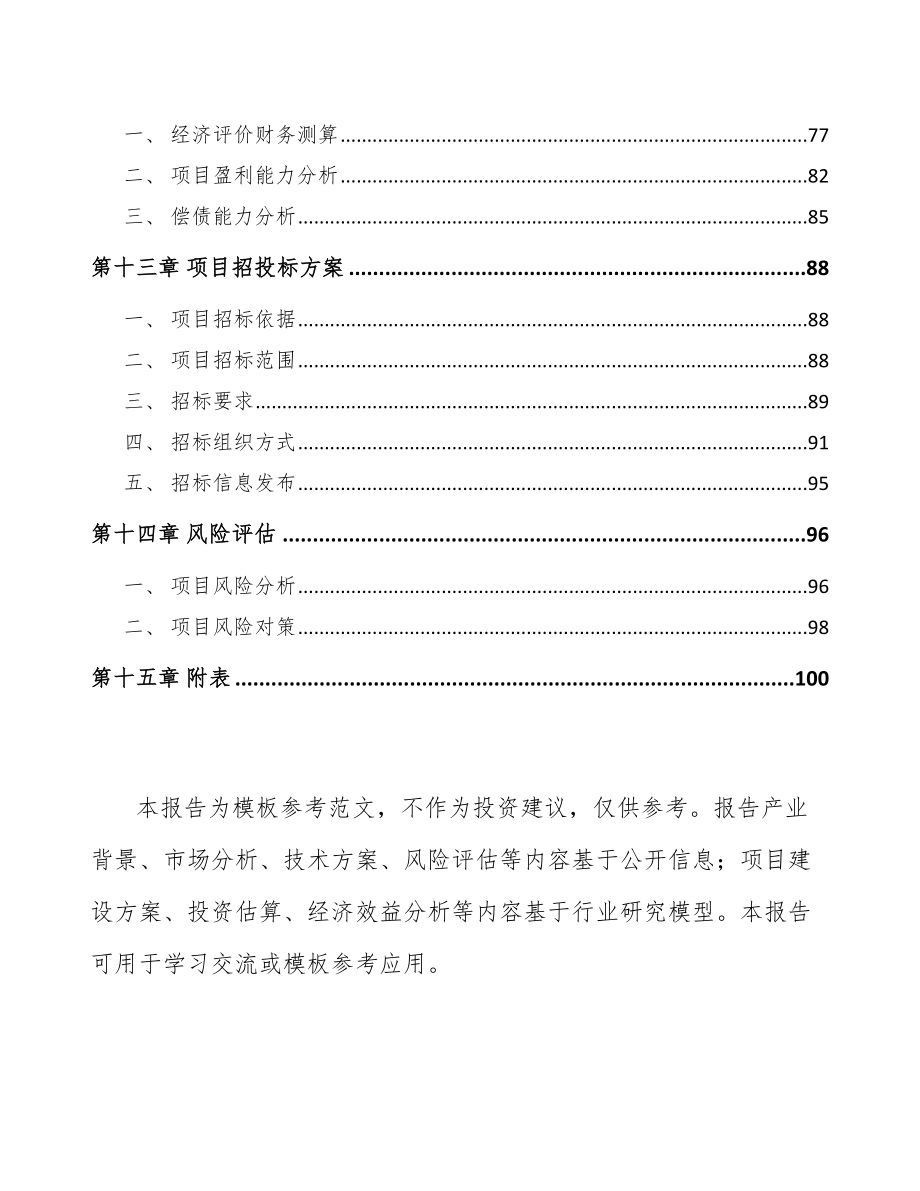 太原自动灭火装置项目可行性研究报告_第4页