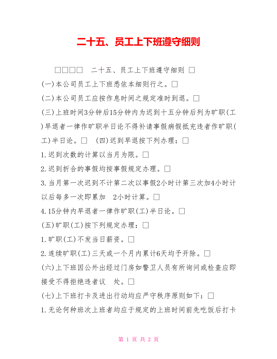 二十五、员工上下班遵守细则.doc_第1页