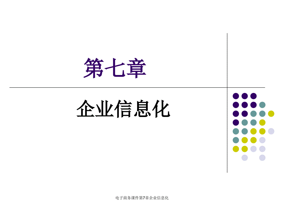 电子商务课件第7章企业信息化课件_第1页