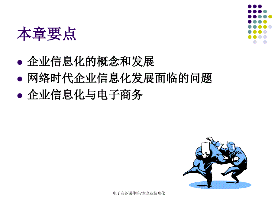 电子商务课件第7章企业信息化课件_第2页