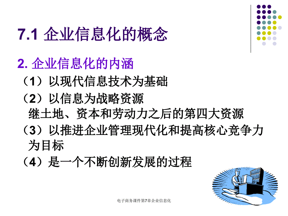 电子商务课件第7章企业信息化课件_第4页