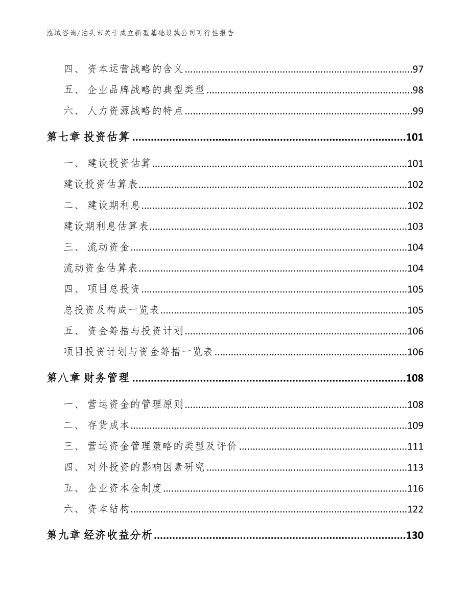 泊头市关于成立新型基础设施公司可行性报告【范文】_第3页