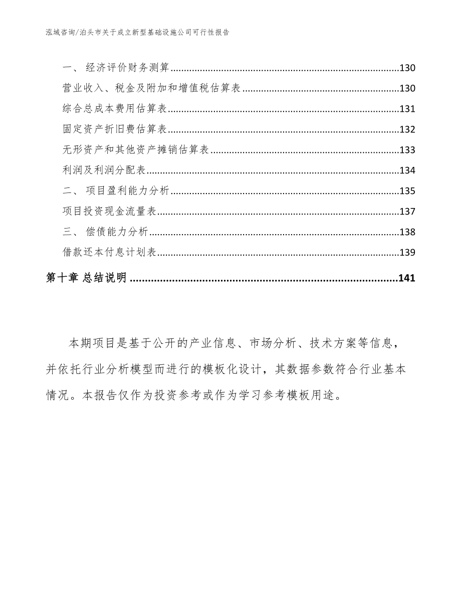 泊头市关于成立新型基础设施公司可行性报告【范文】_第4页