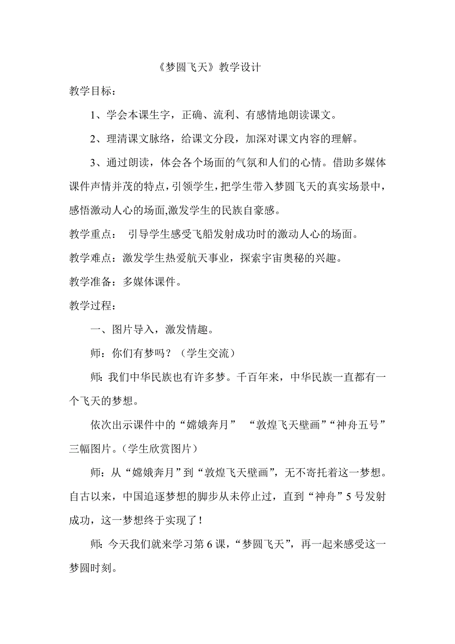 苏教版小学语文五年级下册《梦圆飞天》教学设计1_第1页