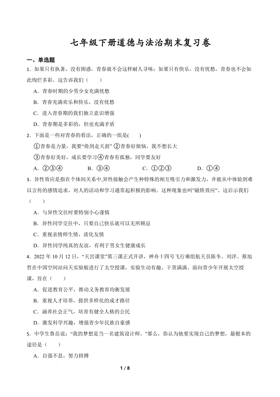 期末全册综合复习卷 部编版道德与法治七年级下册 (2).docx_第1页