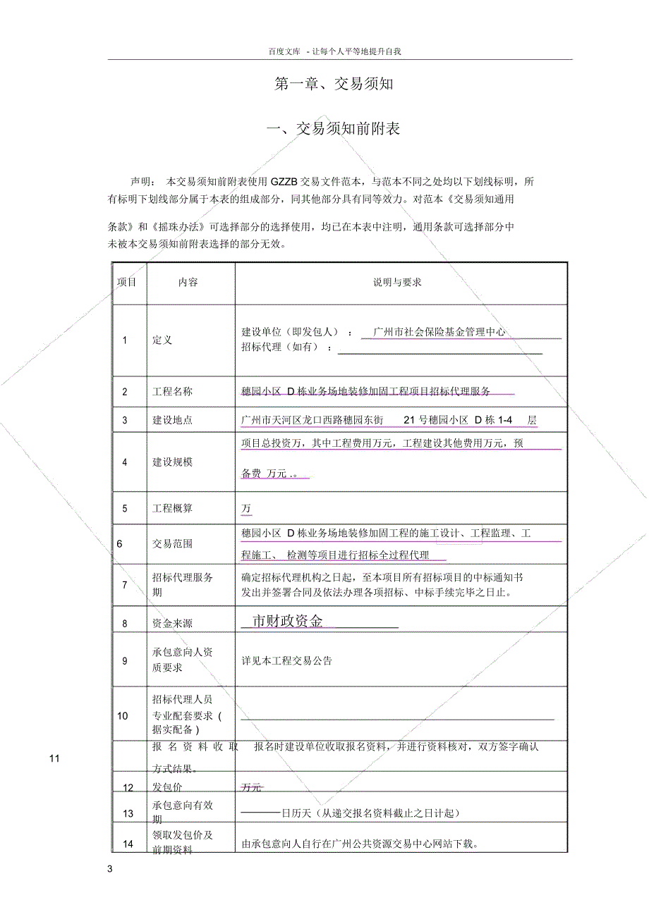 穗园小区D栋业务场地装修加固工程项目_第3页