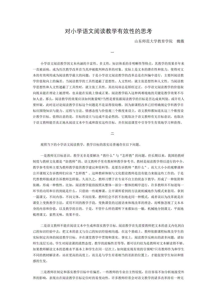 对小学语文阅读教学有效性的思考.doc_第1页