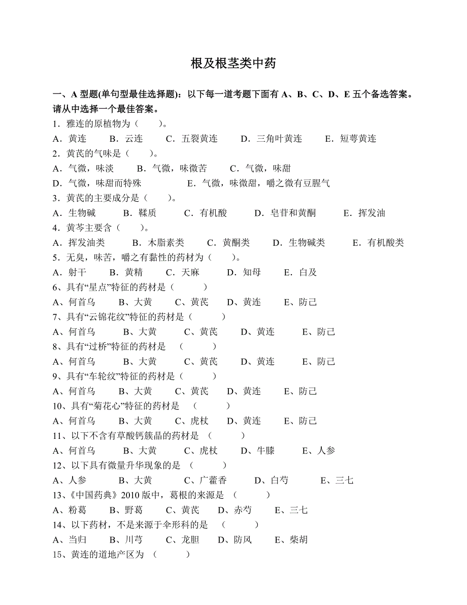 《中药鉴定学》试题集_第3页