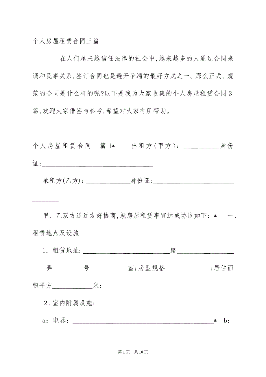 个人房屋租赁合同三篇_第1页