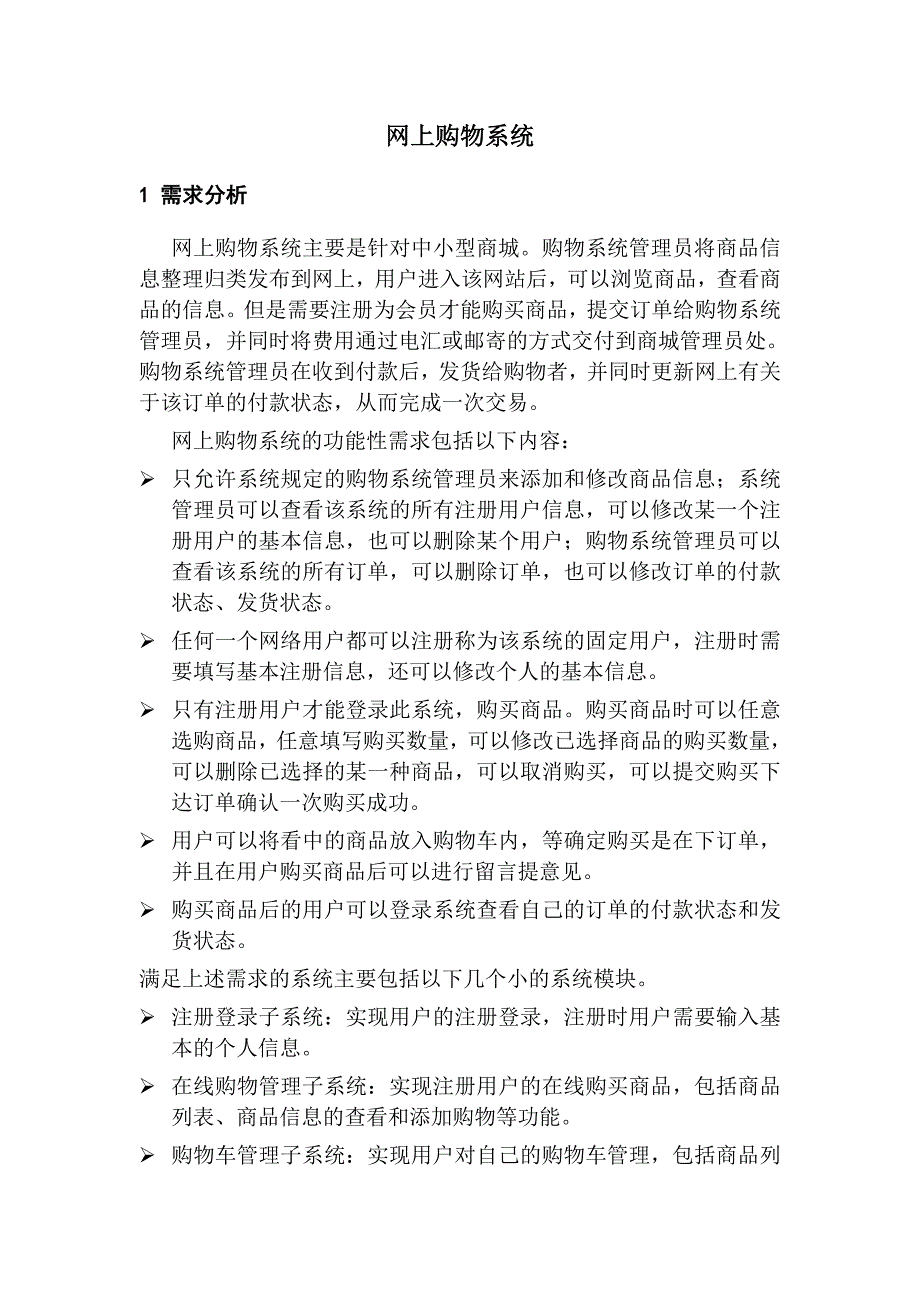 UML网上购物系统课程设计(共17页)_第3页