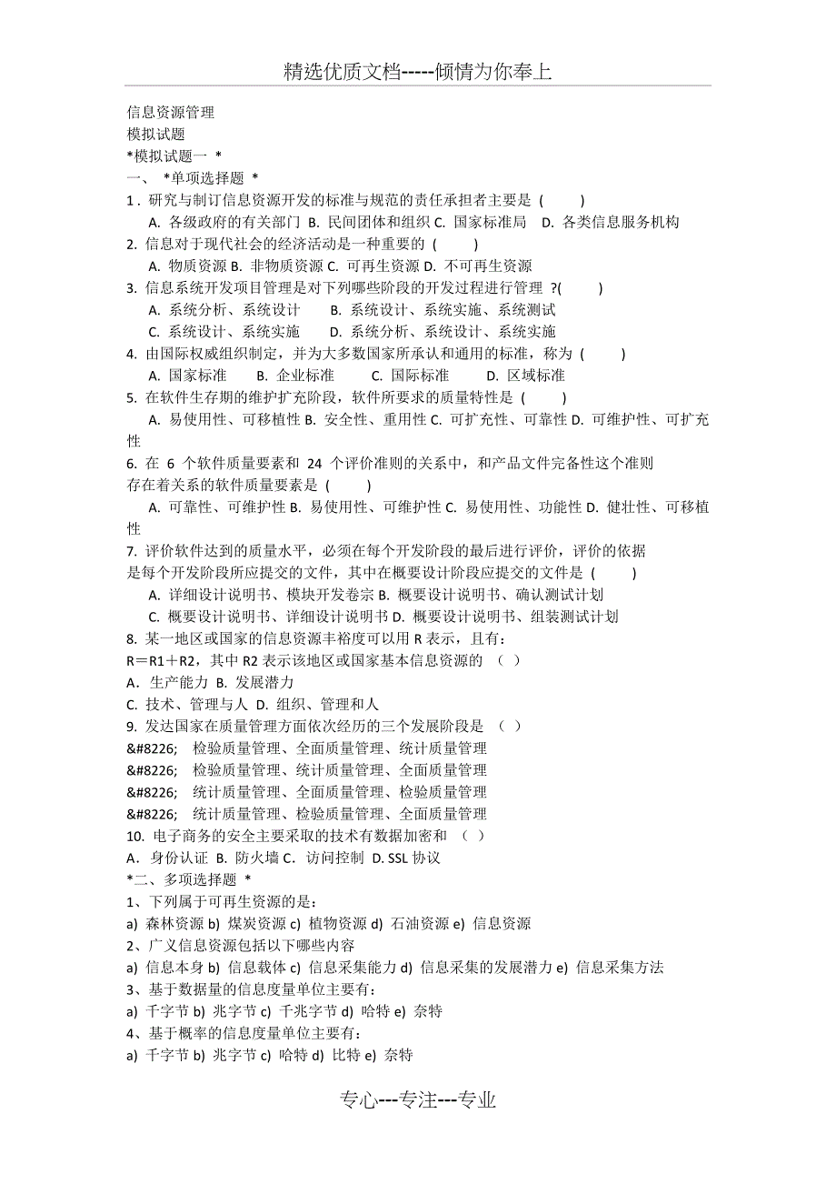 信息资源管理练习题_第1页