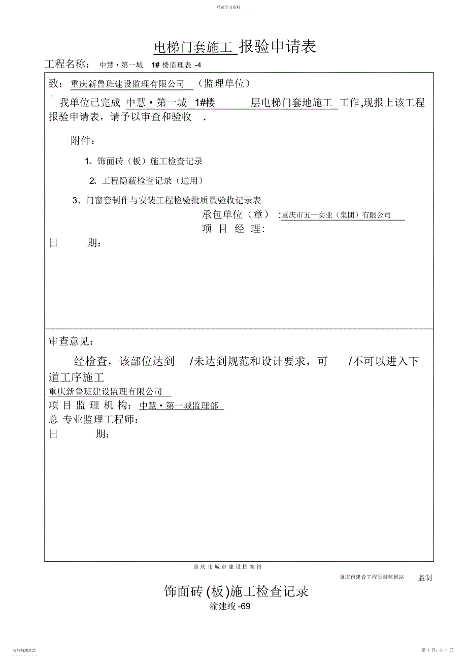 2022年电梯门套报验申请表张_第1页